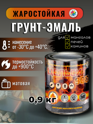 Цельсит-900 (матовая жаростойкая эмаль для печей, мангалов, каминов)