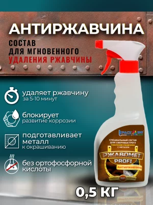 Ржавомет PROFI «Антиржавчина» (специальный состав для мгновенного удаления ржавчины)
