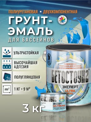 Бетостоун-2 Эксперт «ULTRAPOOL» (полиуретановая УФ-стойкая грунт-эмаль для бассейнов)