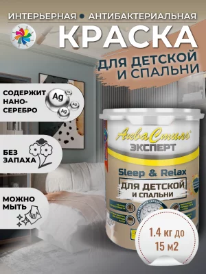 АкваСтиль Эксперт «Relax & Sleep» Детские-Спальни (краска для стен и потолков)
