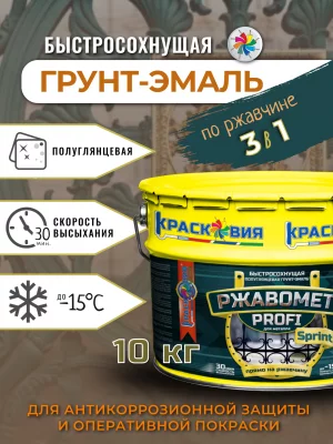 Ржавомет PROFI «SPRINT» (полуглянцевая быстросохнущая грунт-эмаль 3в1 по ржавчине)
