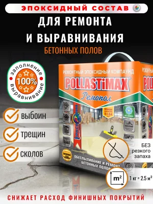 POLLASTiMAX «Ремопол» (эпоксидный состав для ремонта и выравнивания бетонных полов)
