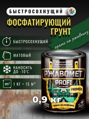 Ржавомет PROFI «PRIMER» (быстросохнущий фосфатирующий грунт для черных и цветных металлов)